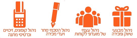 שירותים מתקדמים לניהול מועדון לקוחות