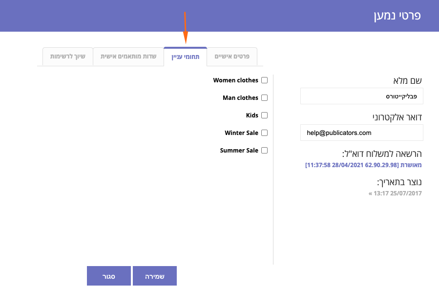 מסך פרטי נמען, לשונית תחומי עניין עם שדות סימון